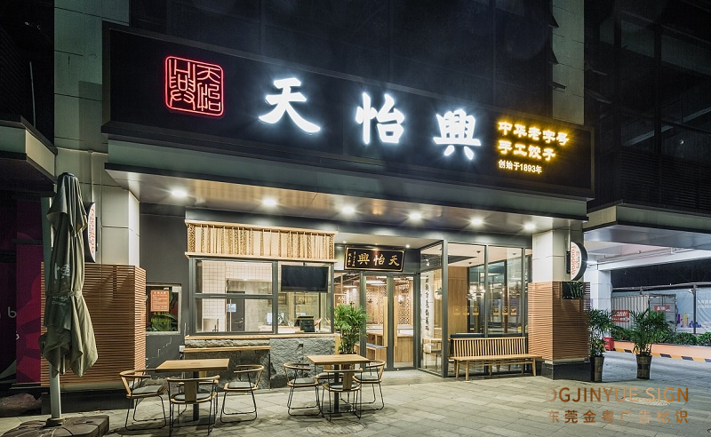 天怡兴饺子馆-店铺招牌-东莞金粤广告标识 (1).jpg